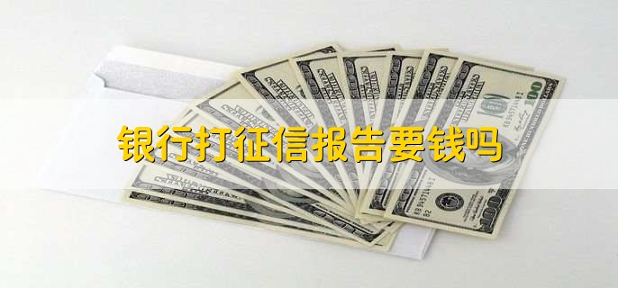 银行打征信报告要钱吗