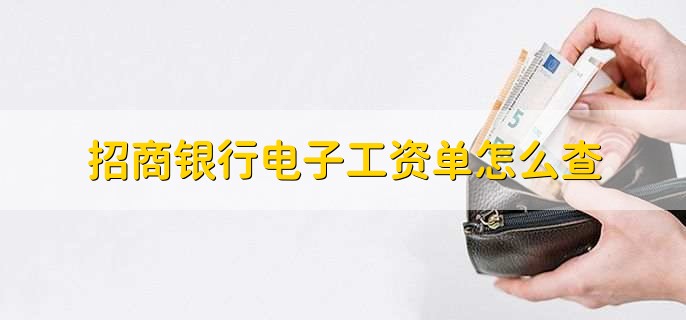招商银行电子工资单怎么查