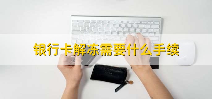 银行卡解冻需要什么手续