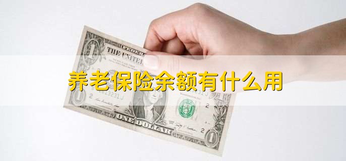 养老保险余额有什么用