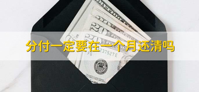 分付一定要在一个月还清吗