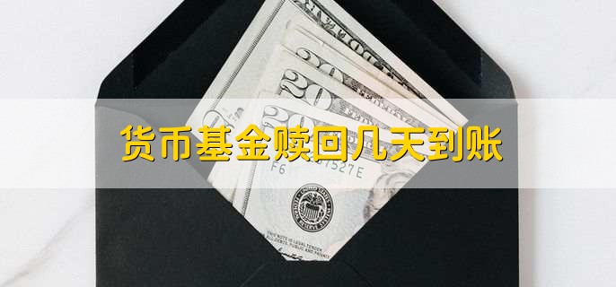 货币基金赎回几天到账