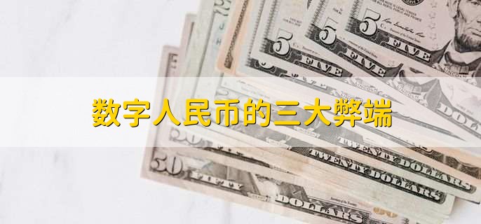 数字人民币的三大弊端