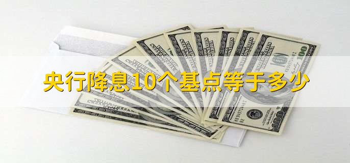 央行降息10个基点等于多少