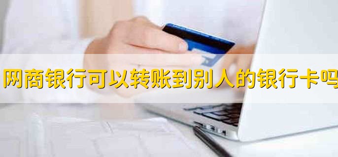 网商银行可以转账到别人的银行卡吗