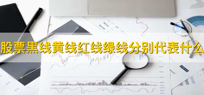 股票黑线 黄线 红线 绿线分别代表什么