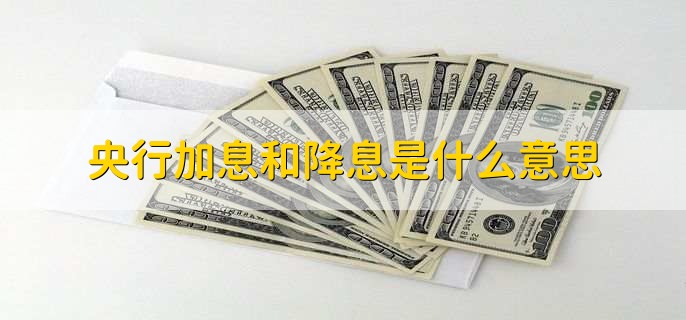 央行加息和降息是什么意思