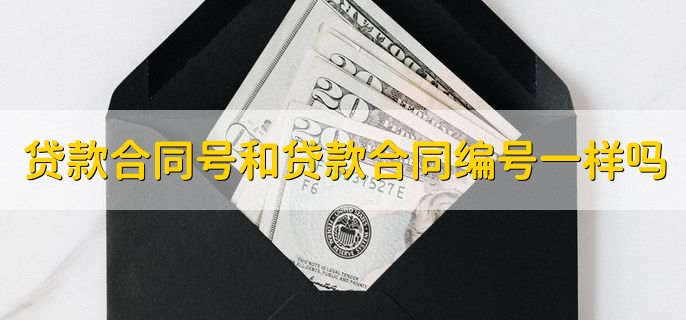 贷款合同号和贷款合同编号一样吗