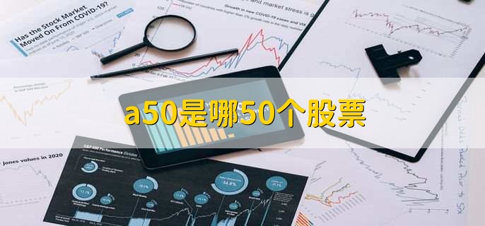 a50是哪50个股票