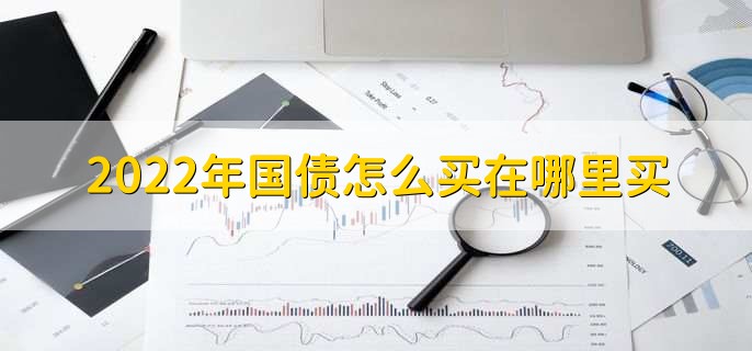 2022年国债怎么买在哪里买