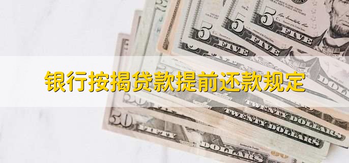 银行按揭贷款提前还款规定