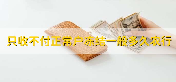只收不付正常户冻结一般多久农行