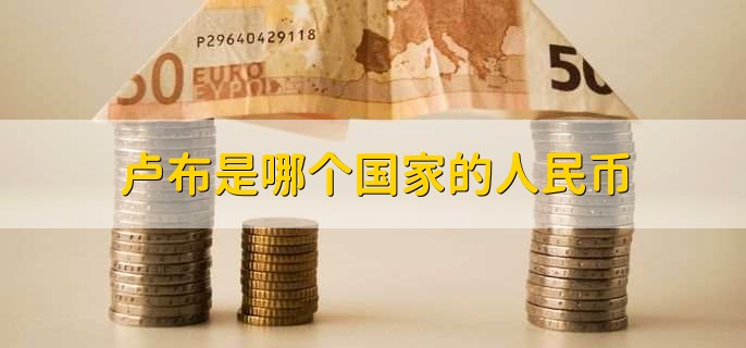 卢布是哪个国家的人民币