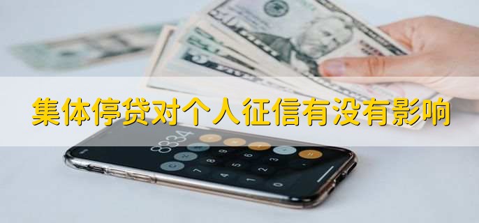集体停贷对个人征信有没有影响