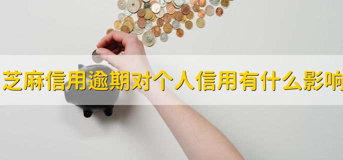 芝麻信用逾期对个人信用有什么影响