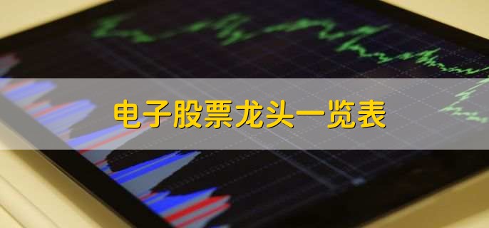 电子股票龙头一览表