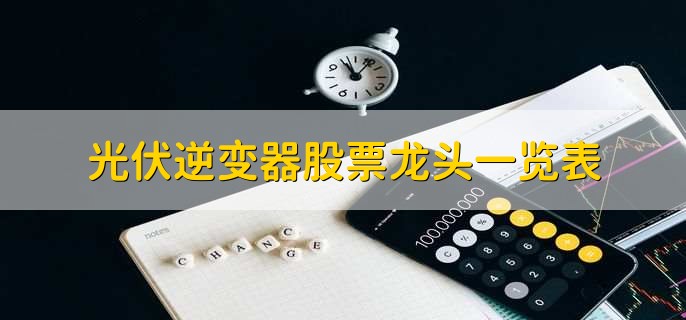 光伏逆变器股票龙头一览表