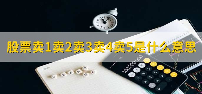 股票卖1卖2卖3卖4卖5是什么意思