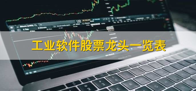 工业软件股票龙头一览表