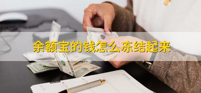 余额宝的钱怎么冻结起来