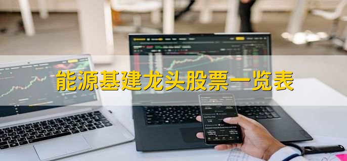 能源基建龙头股票一览表