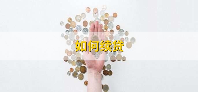 如何续贷