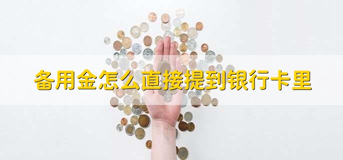 备用金怎么直接提到银行卡里