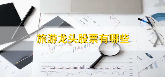 旅游龙头股票有哪些