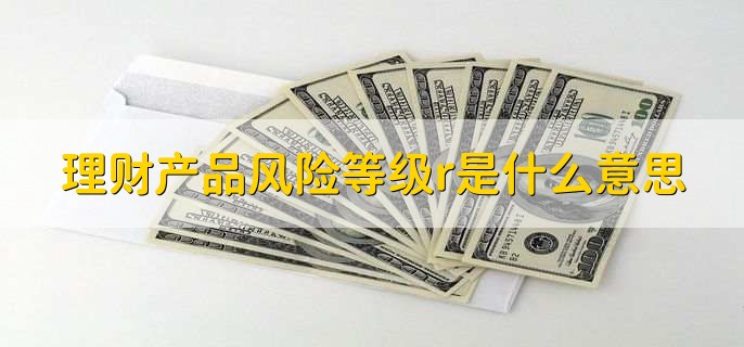 理财产品风险等级r是什么意思