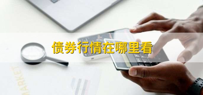 债券行情在哪里看
