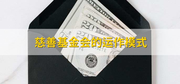 慈善基金会的运作模式
