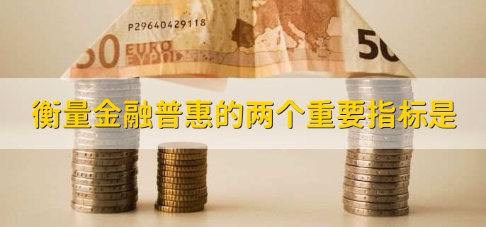 衡量金融普惠的两个重要指标是