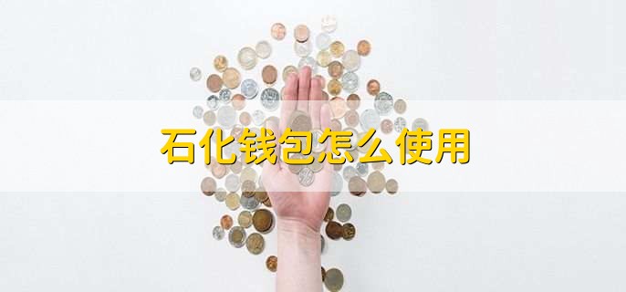 石化钱包怎么使用