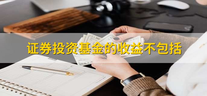 证券投资基金的收益不包括
