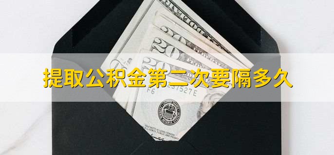 提取公积金第二次要隔多久