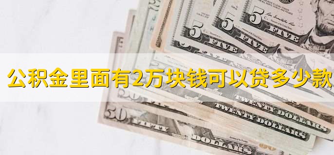 公积金里面有2万块钱可以贷多少款