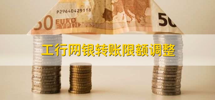 工行网银转账限额调整