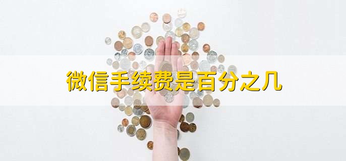 微信手续费是百分之几