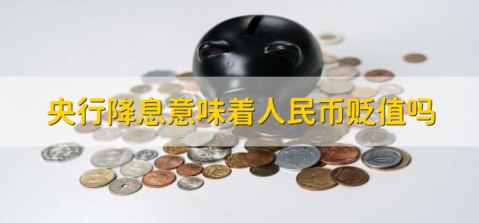 央行降息意味着人民币贬值吗