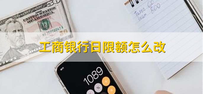 工商银行日限额怎么改