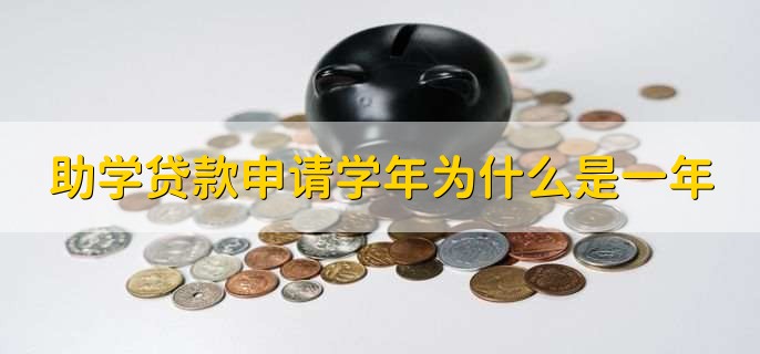 助学贷款申请学年为什么是一年