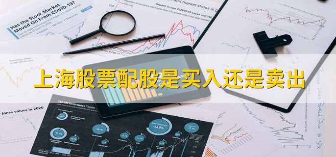 上海股票配股是买入还是卖出