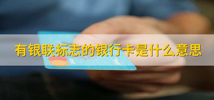 有银联标志的银行卡是什么意思