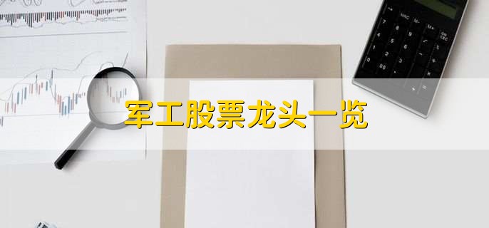 军工股票龙头一览