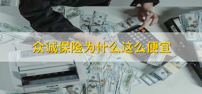 众诚保险为什么这么便宜