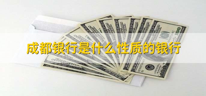 成都银行是什么性质的银行