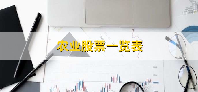 农业股票一览表