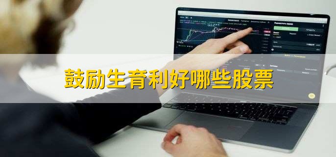 鼓励生育利好哪些股票