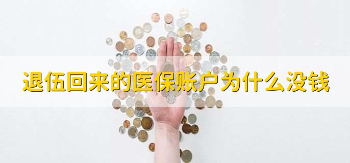 退伍回来的医保账户为什么没钱