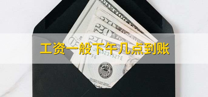 工资一般下午几点到账